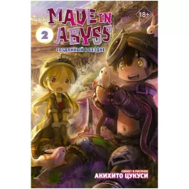 Made in Abyss. Созданный в Бездне. Том 2 картинка 405443 - МосИгра